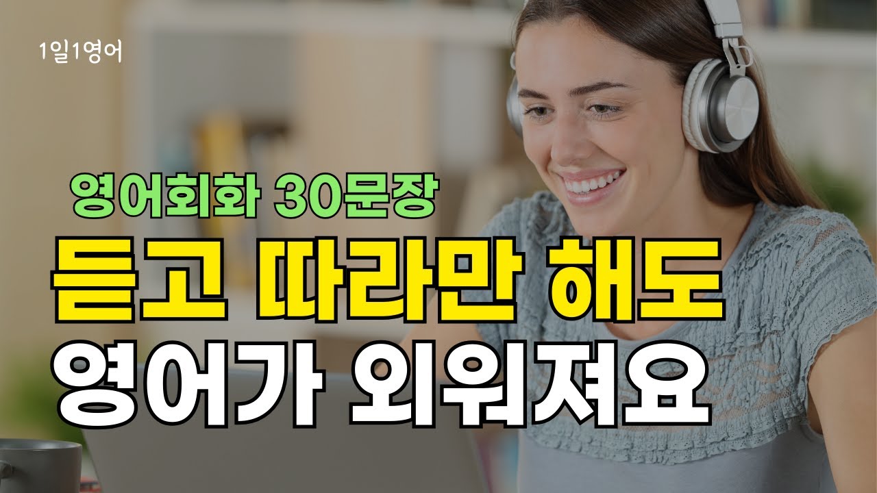 402 듣고 따라만 해도 영어가 외워져요 | 영어 회화 대화 30문장 듣기