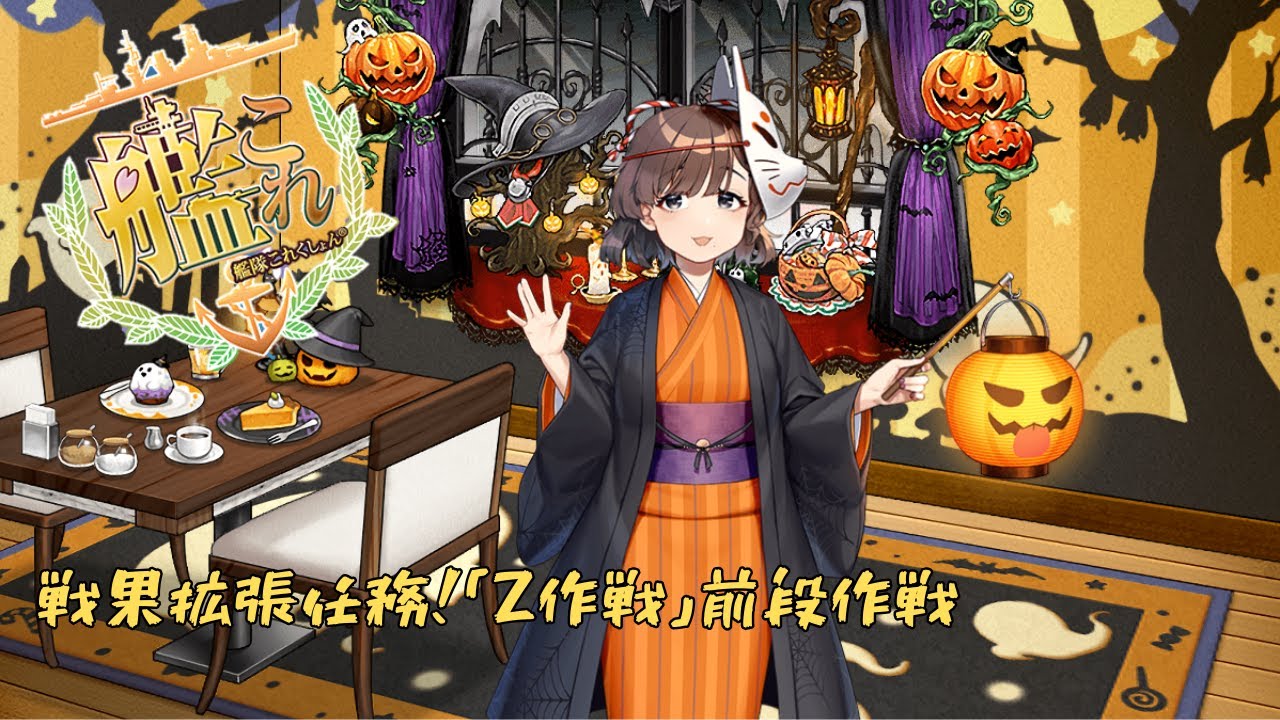 【艦これ】戦果拡張任務！「Z作戦」前段作戦