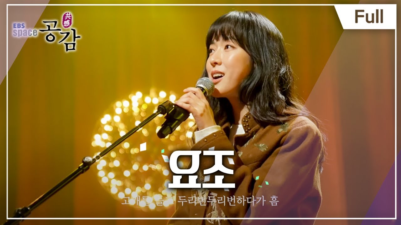 [Full] EBS 스페이스 공감 - 요조
