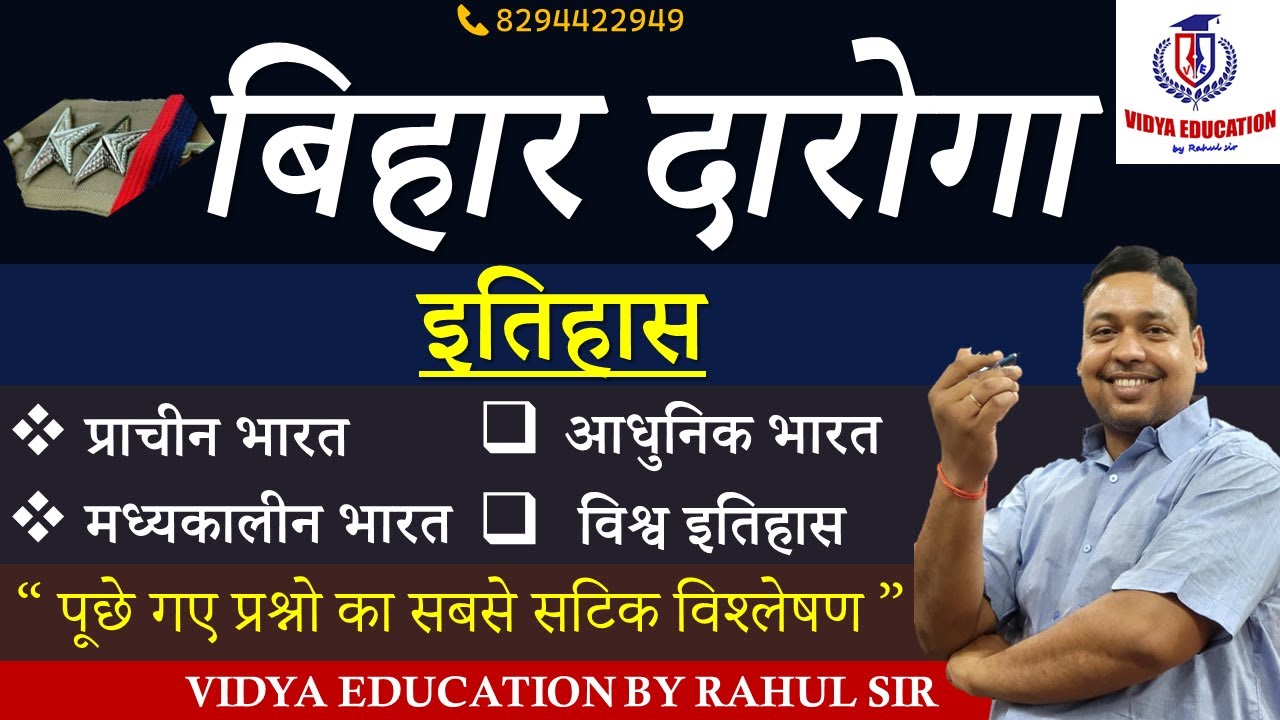 बिहार दारोगा | इतिहास | प्राचीन + मध्यकालीन +आधुनिक भारत | विश्व इतिहास | RAHUL SIR: VIDYA EDUCATION