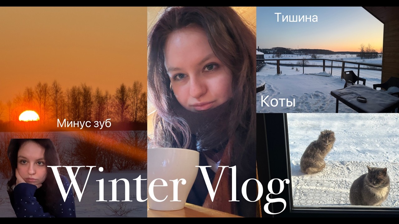 VLOG: мой февраль /удалила зуб мудрости /новый семестр в универе /смеюсь с подружкой