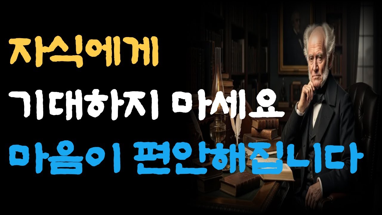 [쇼펜하우어]자식에게 기대하지 않자, 마음이 편해졌습니다