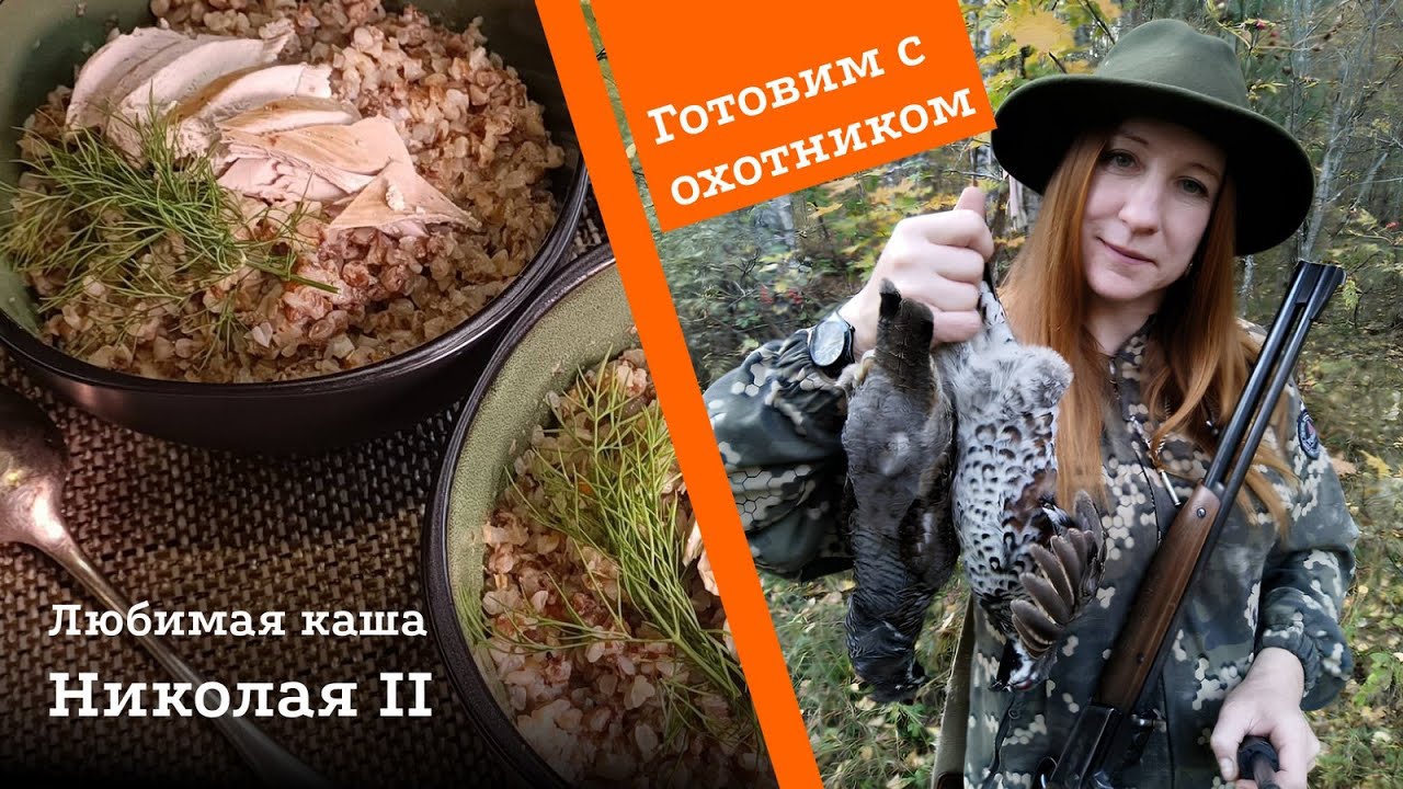 Каша из рябчика по старинному рецепту — готовим с охотником 🦌🔥