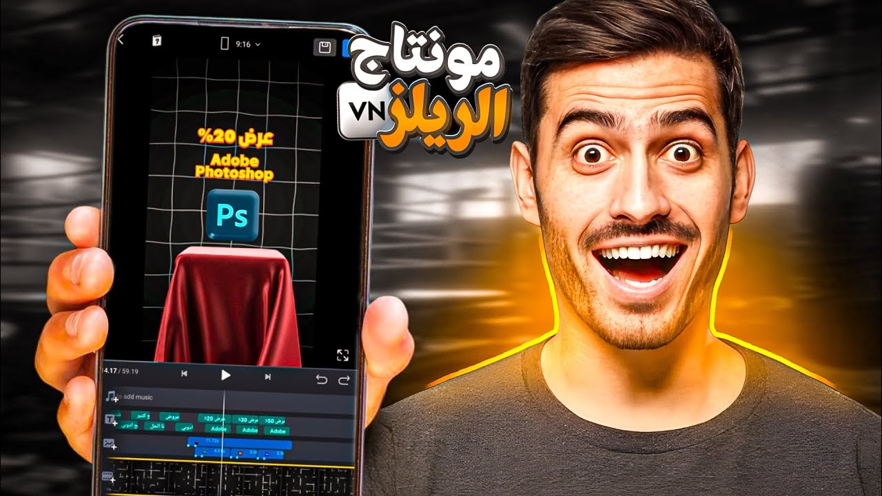 ازي تعمل مونتاج ريلز احترافي بالهاتف 🎞📲