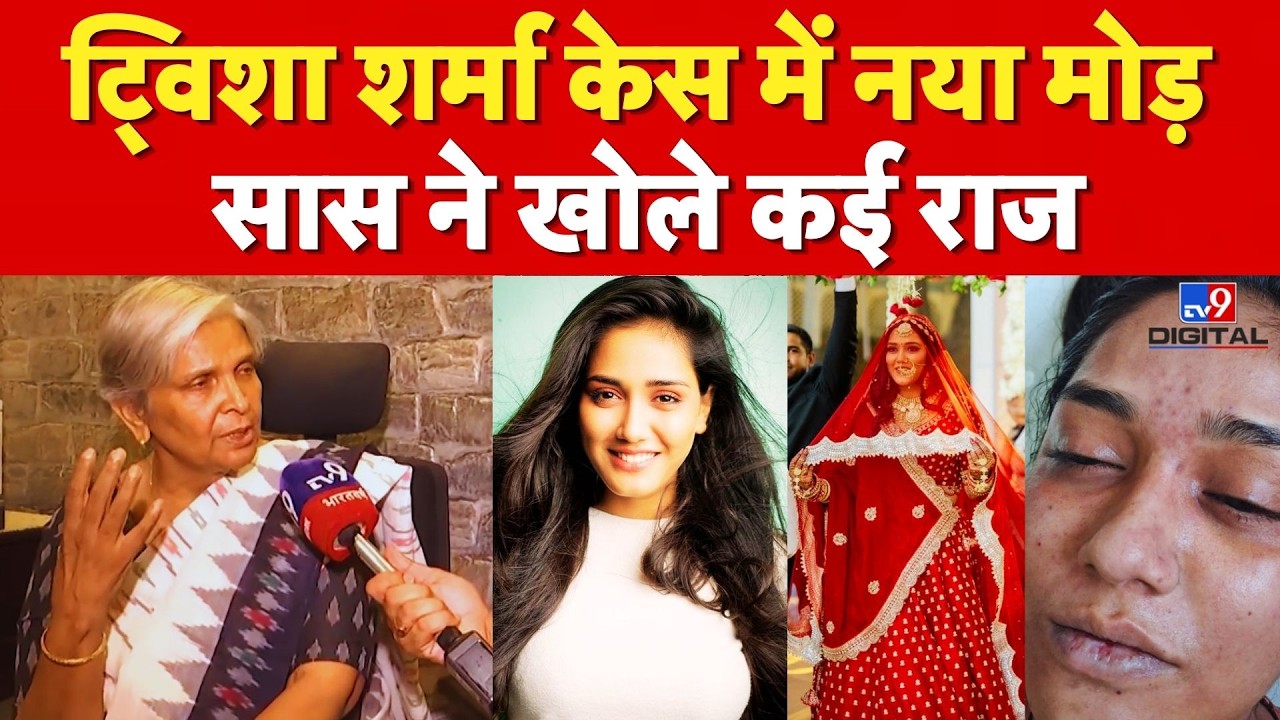 Bhopal Model Death : Twisha Sharma Case में नया मोड़, सास ने खोले कई राज | Retired Judge | Update