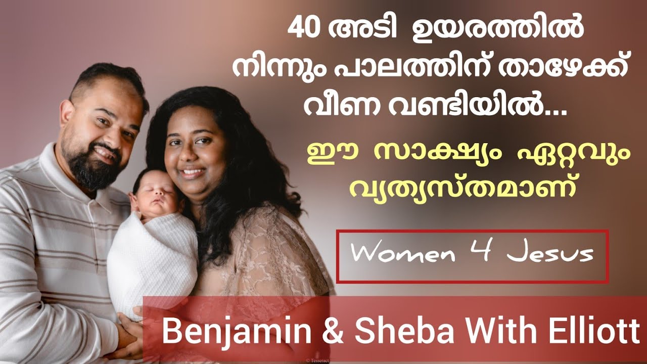 അമേരിക്കയിൽ ജനിച്ചു വളർന്ന ബെഞ്ചമിന്റെയും ഭാര്യയുടെയും സാക്ഷ്യം Testimony Sr. Sheba & Benjamin USA