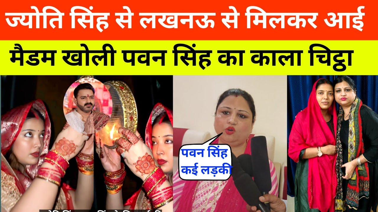 ज्योति सिंह से लखनऊ से मिलकर आई मैडम खोल डाली पवन सिंह का सारा पोल होगा शादी #pawansinghjyotisingh