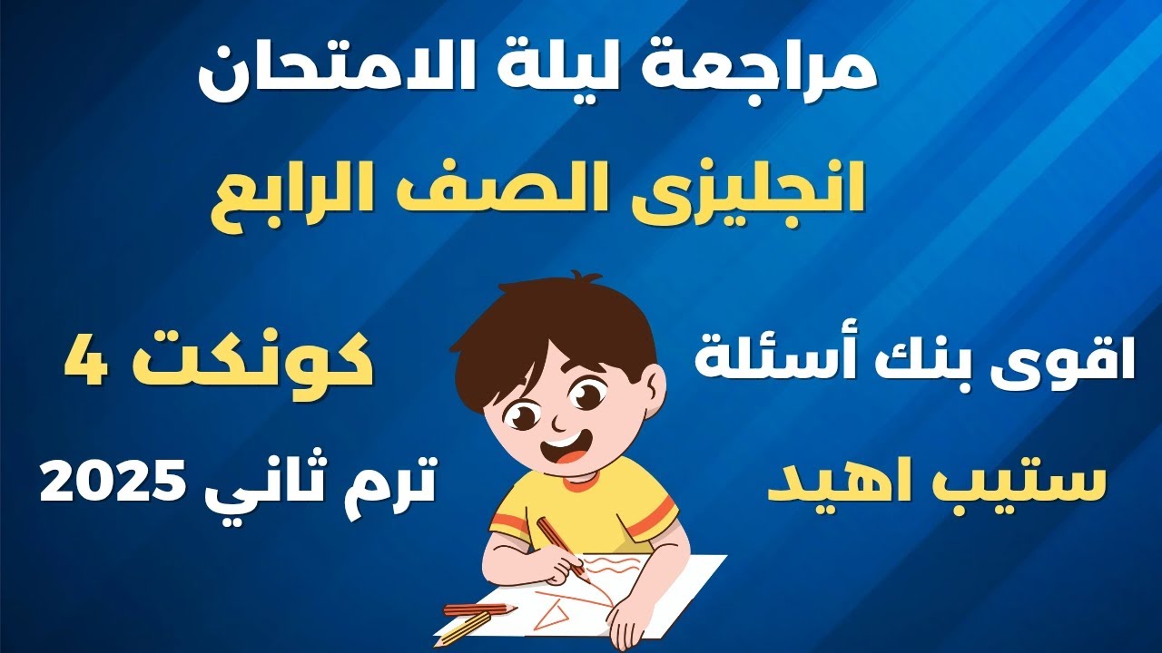 مراجعة ليلة الامتحان انجليزي الصف الرابع الابتدائي الترم الثاني بنك اسئله ستيب اهيد
