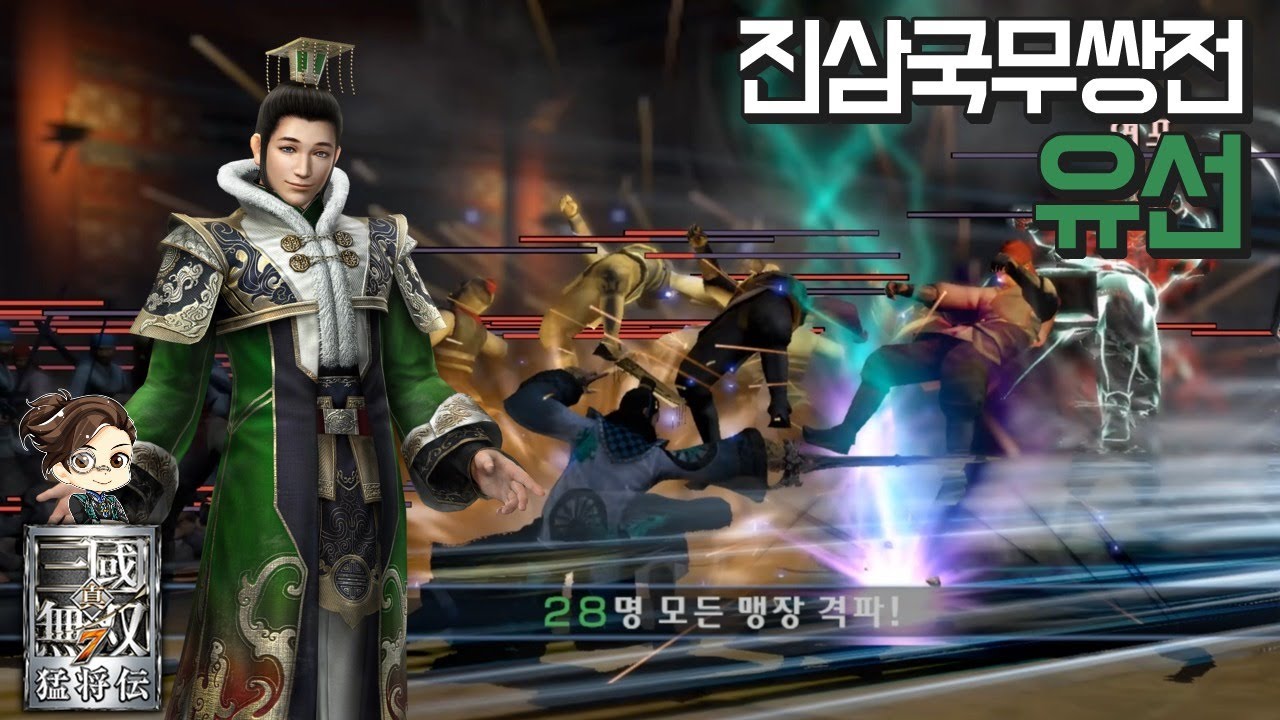 『진·삼국무쌍7』 유선 진삼국무쌍전 28인 격파