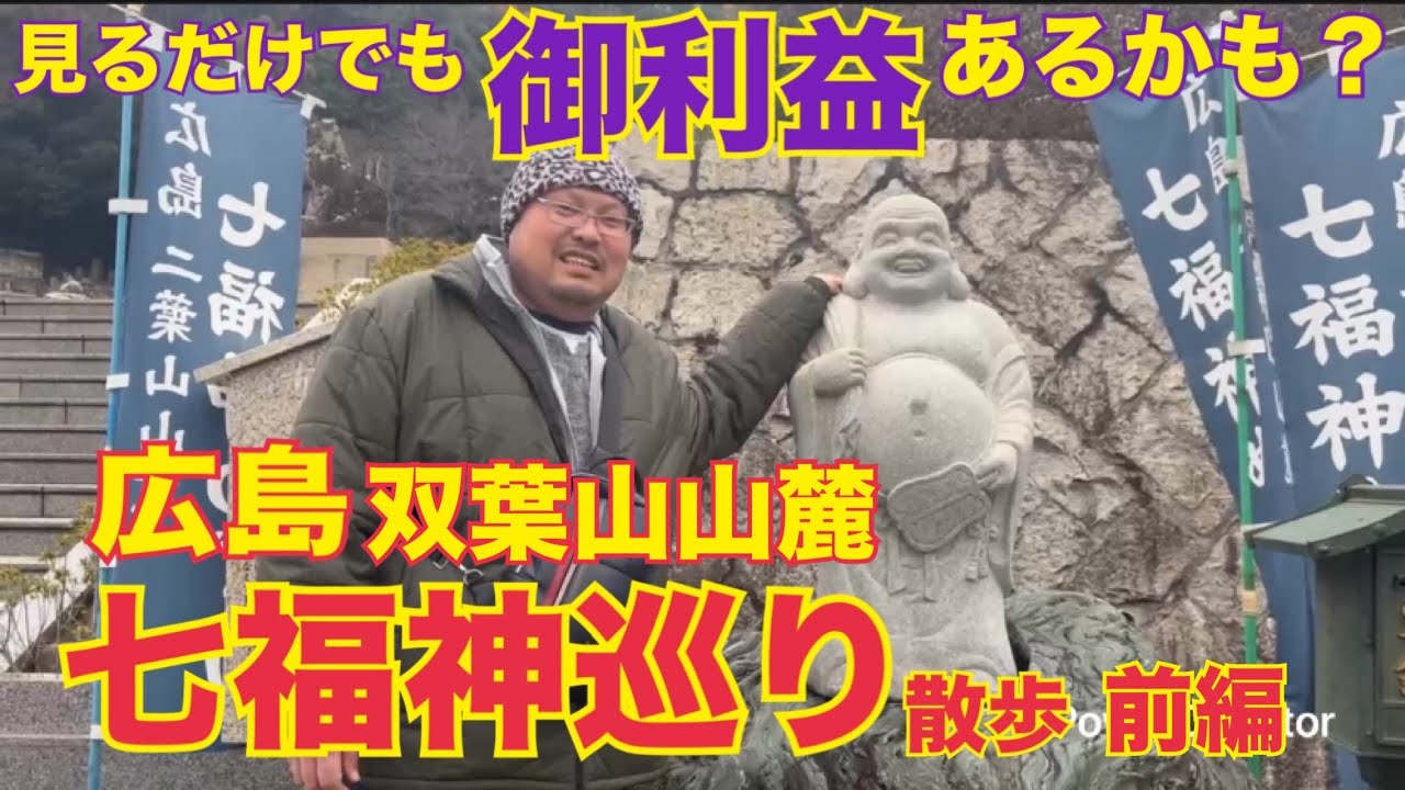 [広島]広島双葉山山麓七福神めぐり散歩！[御利益]