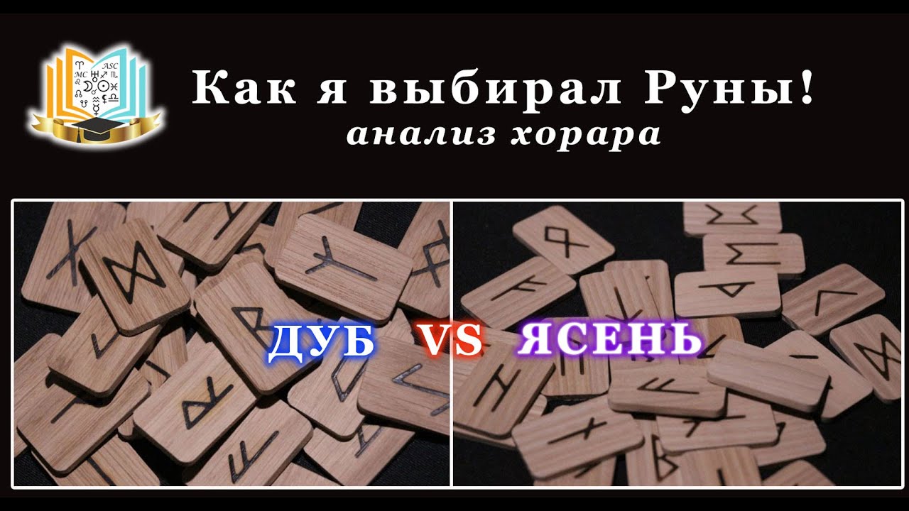 Как я выбирал руны