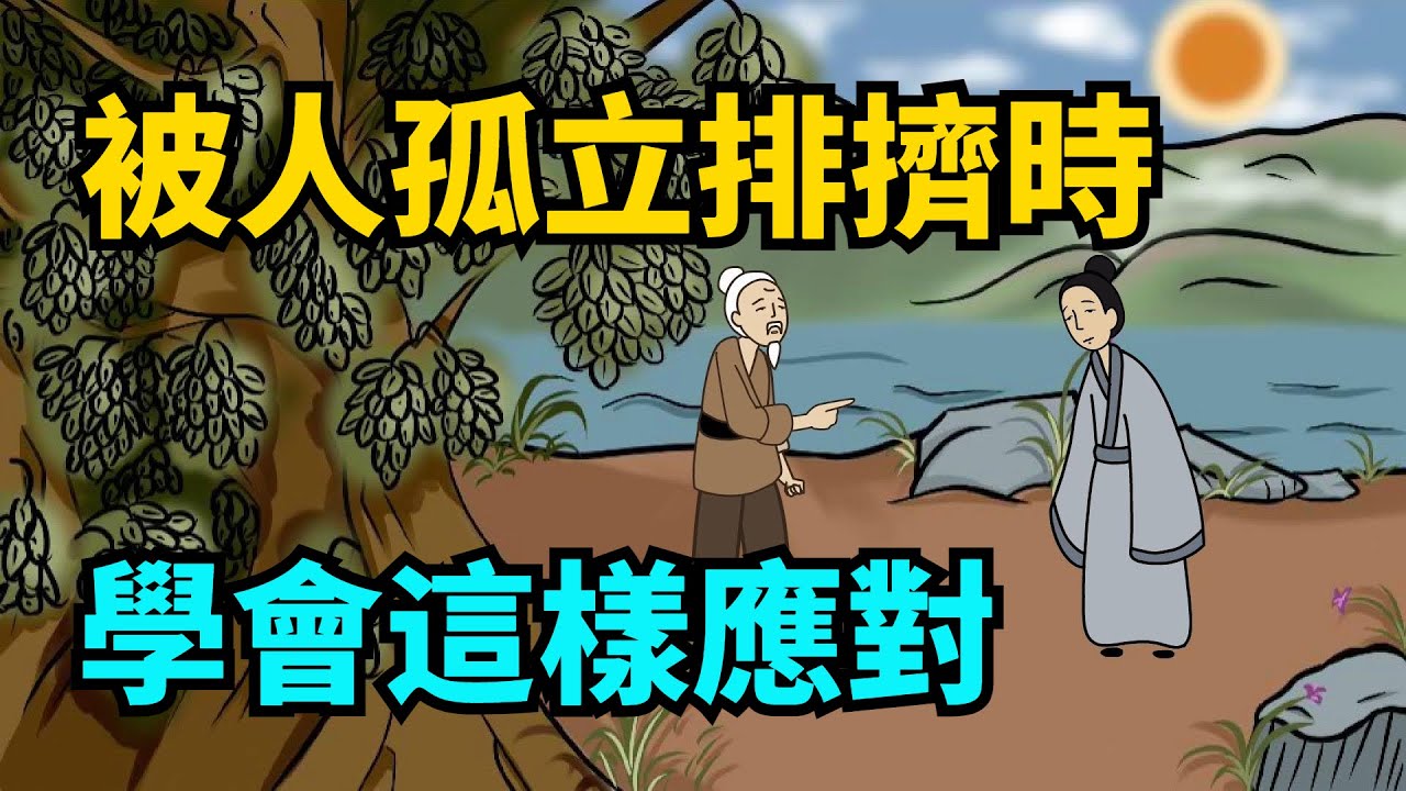 被人孤立排擠時，學會這幾個厲害的應對方式，你就贏了！【國學典籍】#國學 #國學文化 #國學智慧 #為人處世 #人際 #人際關係 #人際交往