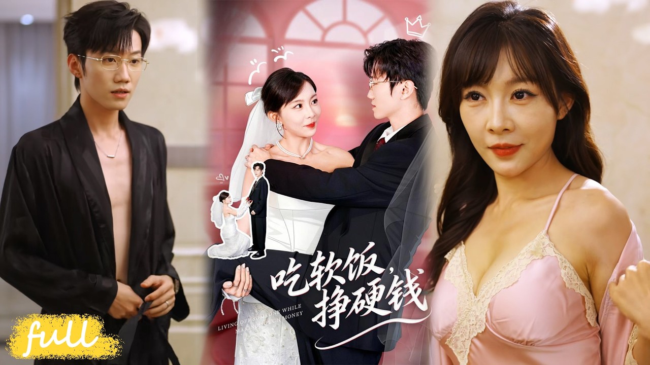 💥Eng Sub【吃軟飯，賺硬錢】高冷鐘素從嫌棄到淪陷，化身為護夫狂魔寵上天！#短劇完整版#短劇推薦#短劇全集#drama#小言推文#男頻#逆襲#祁氍涵#李林軒