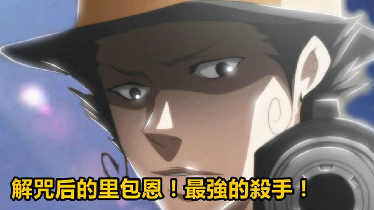 【家庭教師HITMAN REBORN!】解咒后的里包恩！最強的殺手！