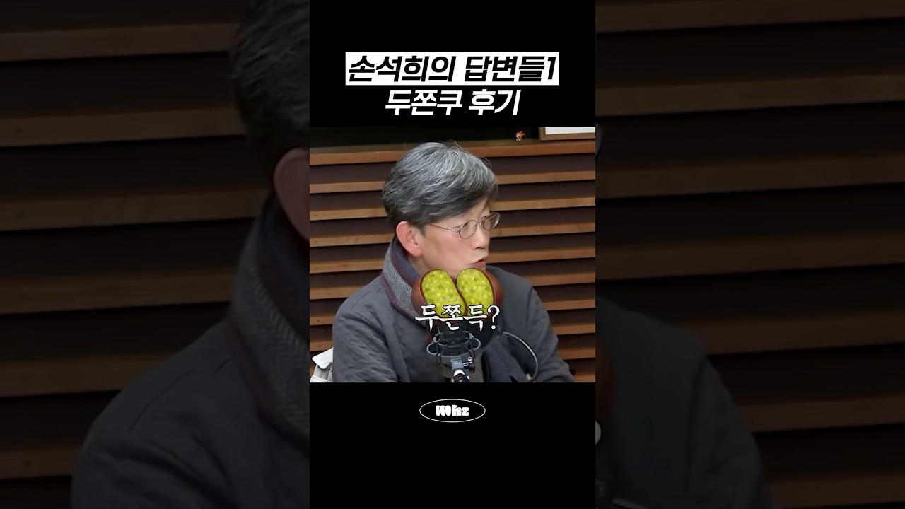 손석희의 쫀득한 Q&A