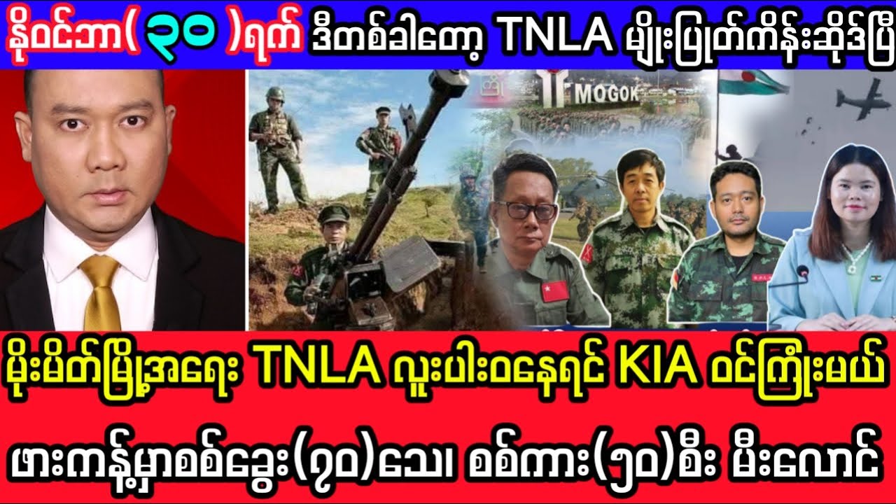 Khit Thit Television သတင်းဌာန၏နိုဝင်ဘာ ၃၀ ရက်၊ ညနေ ၄ နာရီခွဲအထူးသတင်း