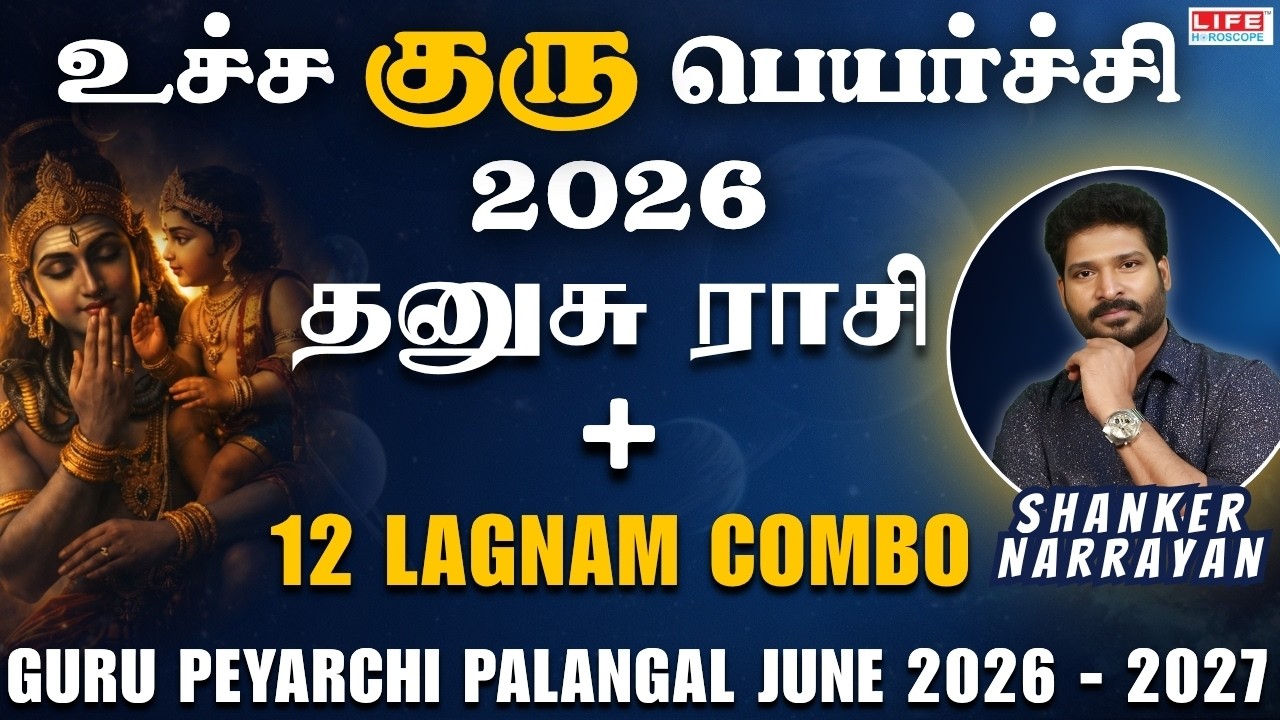 𝗚𝘂𝗿𝘂 𝗣𝗲𝘆𝗮𝗿𝗰𝗵𝗶 𝗣𝗮𝗹𝗮𝗻𝗴𝗮𝗹 2026 - 𝟮𝟬𝟮𝗹 | Дханусу | 𝗥𝗮𝘀𝗶 - 𝗟𝗮𝗴𝗻𝗮𝗺 𝗖𝗼𝗺𝗯𝗼 | 𝗟𝗶𝗳𝗲 𝗛𝗼𝗿𝗼𝘀𝗰𝗼𝗽𝗲