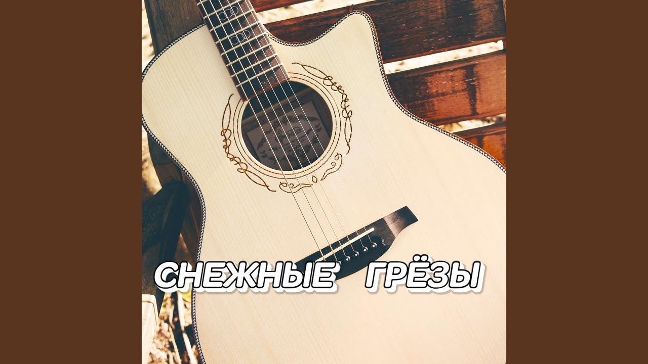 СНЕЖНЫЕ ГРЁЗЫ