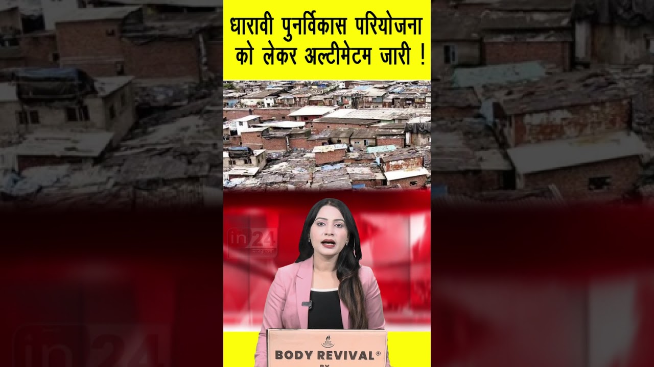 Dharavi: धारावी पुनर्विकास परियोजना को लेकर अल्टीमेटम जारी ! | in24news