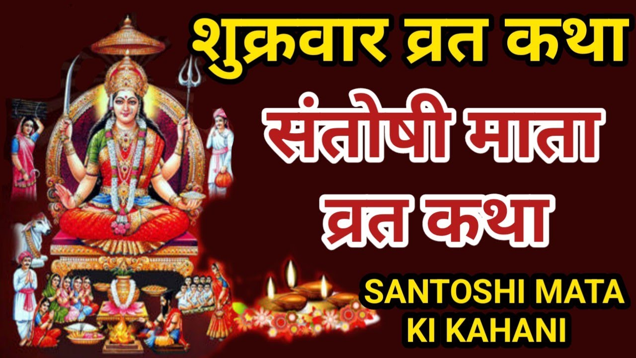 शुक्रवार व्रत कथा।। संतोषी माता व्रत कथा।। शुक्रवार संतोषी माता की कथा।। संतोषी माता व्रत कहानी।।