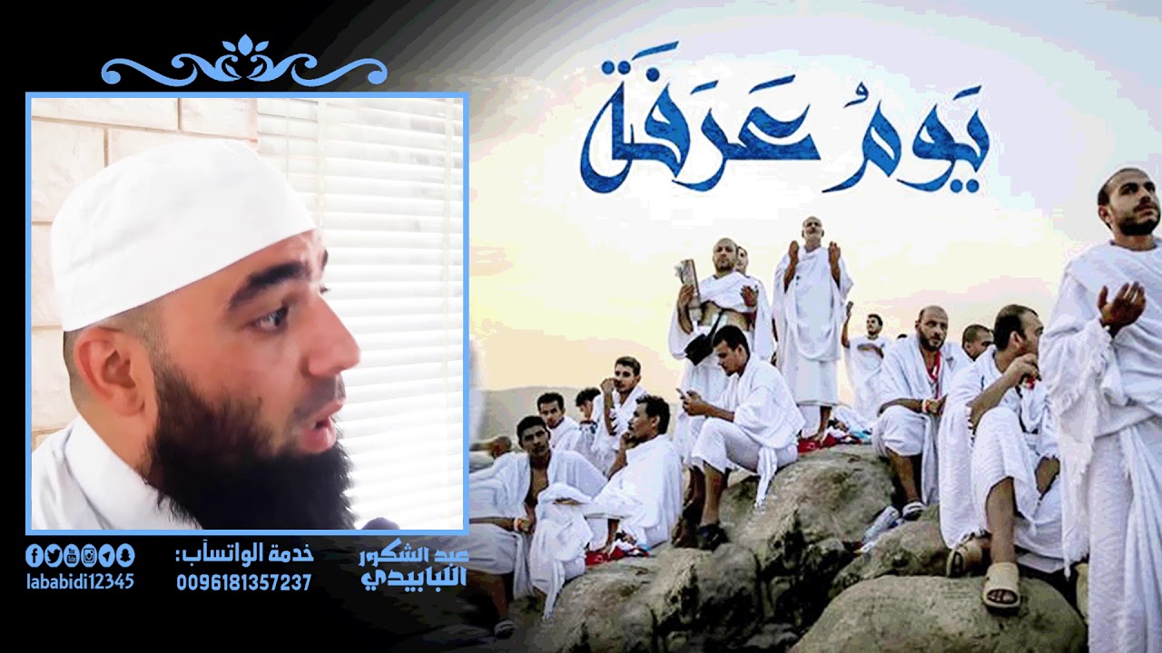 حال السلف يوم عرفة || عبد الشكور اللبابيدي