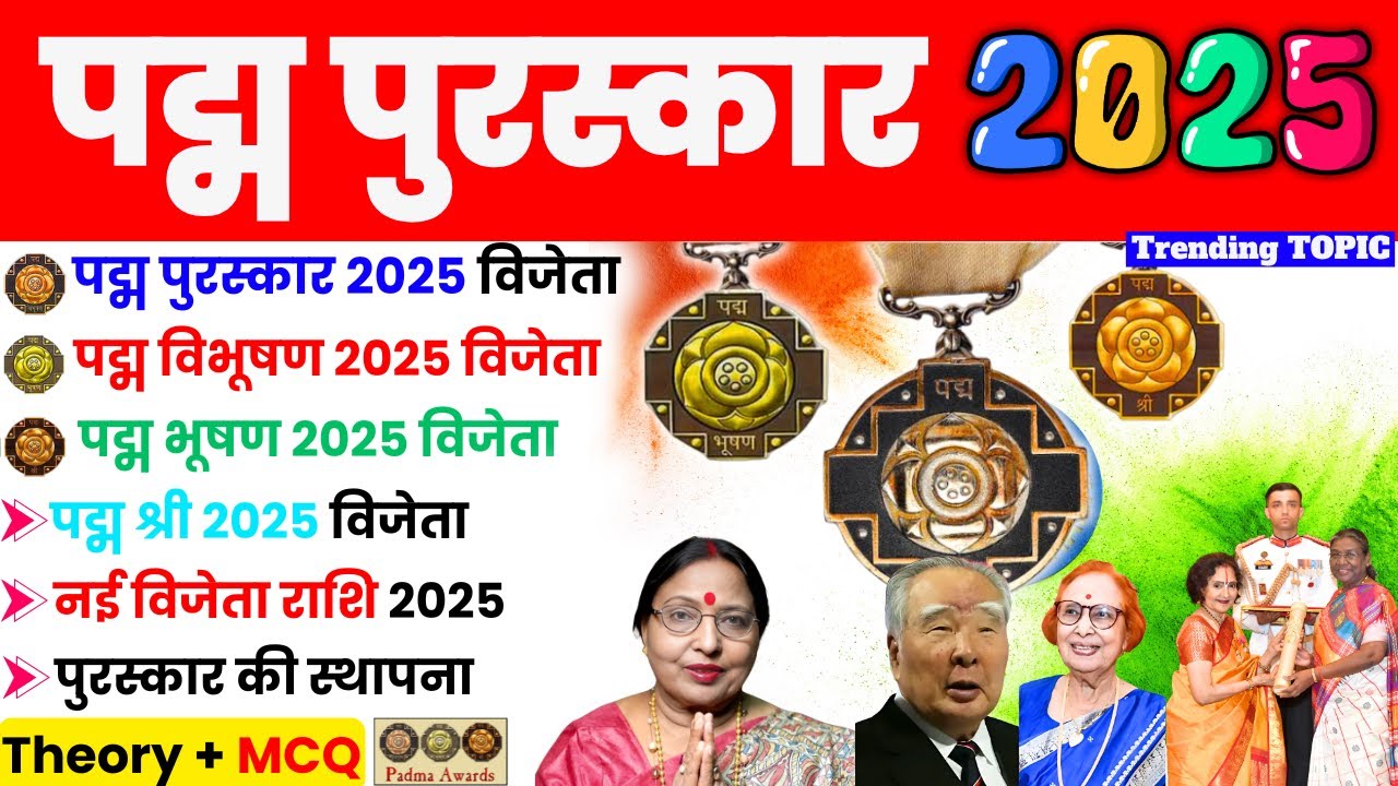 पद्म पुरस्कार 2025 GK | Padma Puraskar 2025 | Padma Awards 2025 | Current Affairs 2025 | Gk Trick