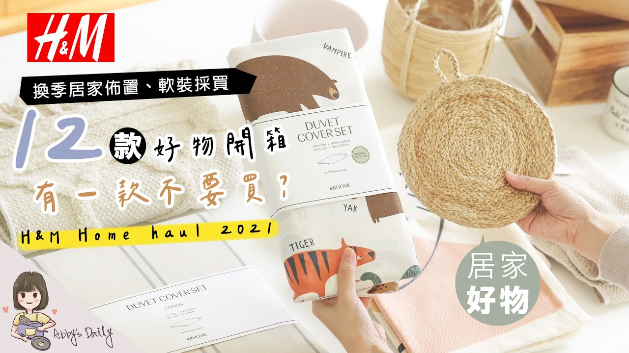 H&M Home 12款居家好物開箱 ❤️ 新家換季佈置  軟裝推薦分享| 還有不推薦的商品【艾比的小日常】