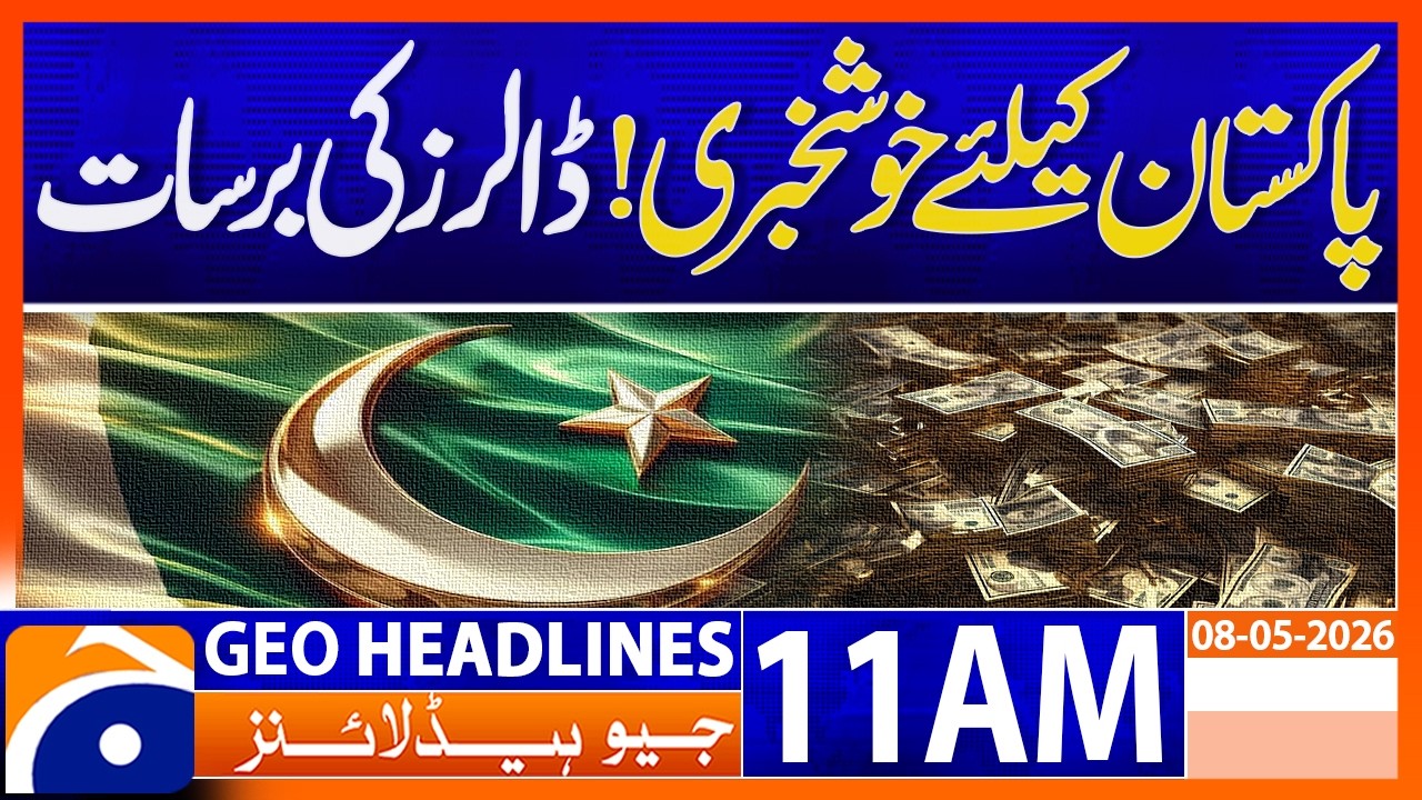 IMF Likely to Approve $1.2 Billion Loan for Pakistan | 11AM Headlines  Geo News (8 May 2026)