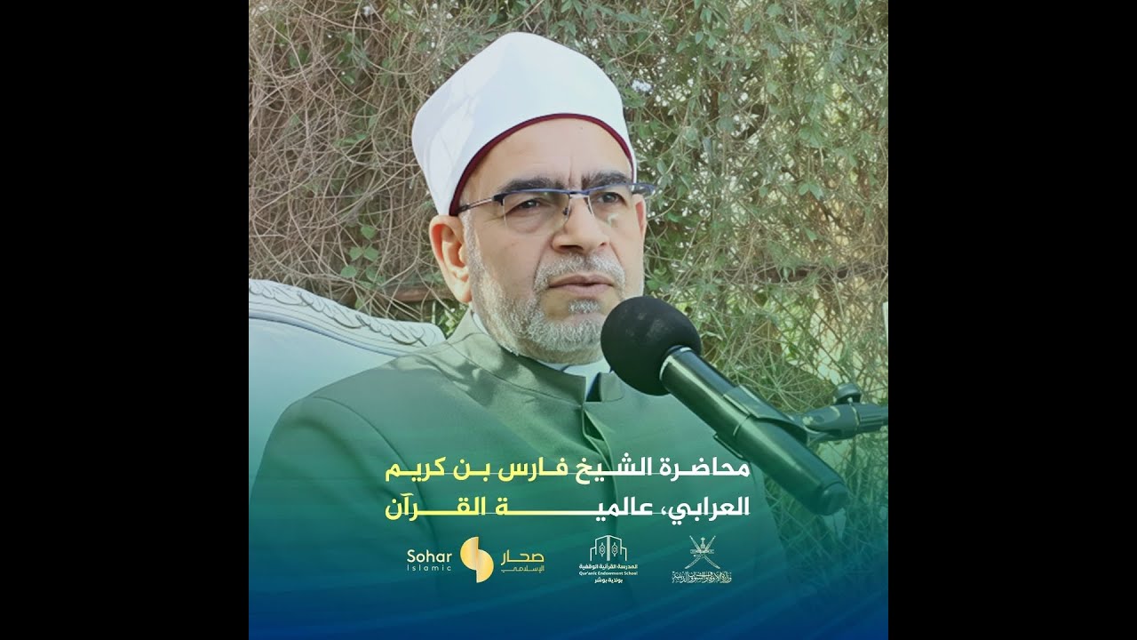 الفاصلة القرآنية وعالمية القرآن الكريم