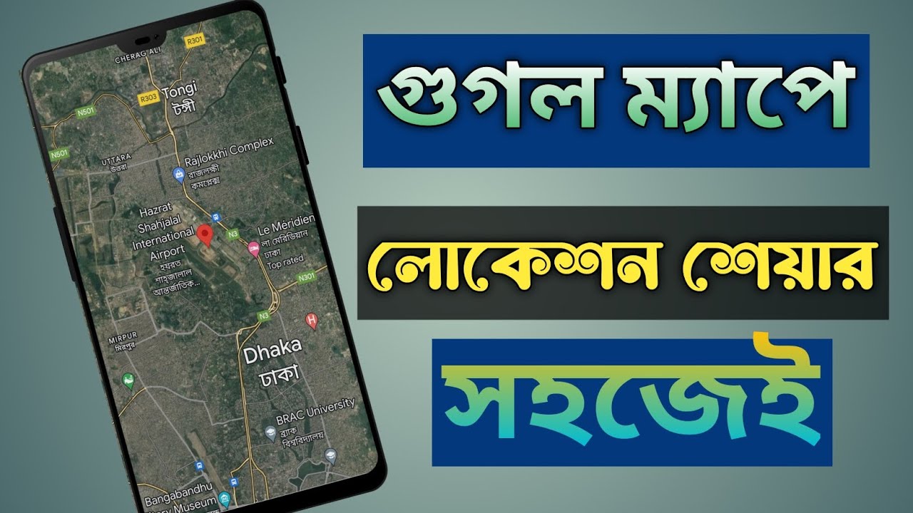 কিভাবে গুগল ম্যাপ লোকেশন শেয়ার করব || How to share google map location