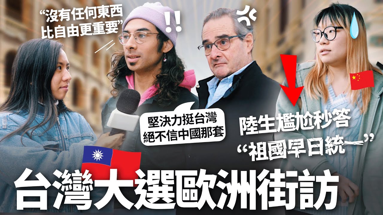 台灣大選歐洲街訪! 外國人怎麼看台灣與中國? 老外直喊:台灣人請捍衛自由民主…陸女尷尬秒喊統一 European views on Taiwan and China