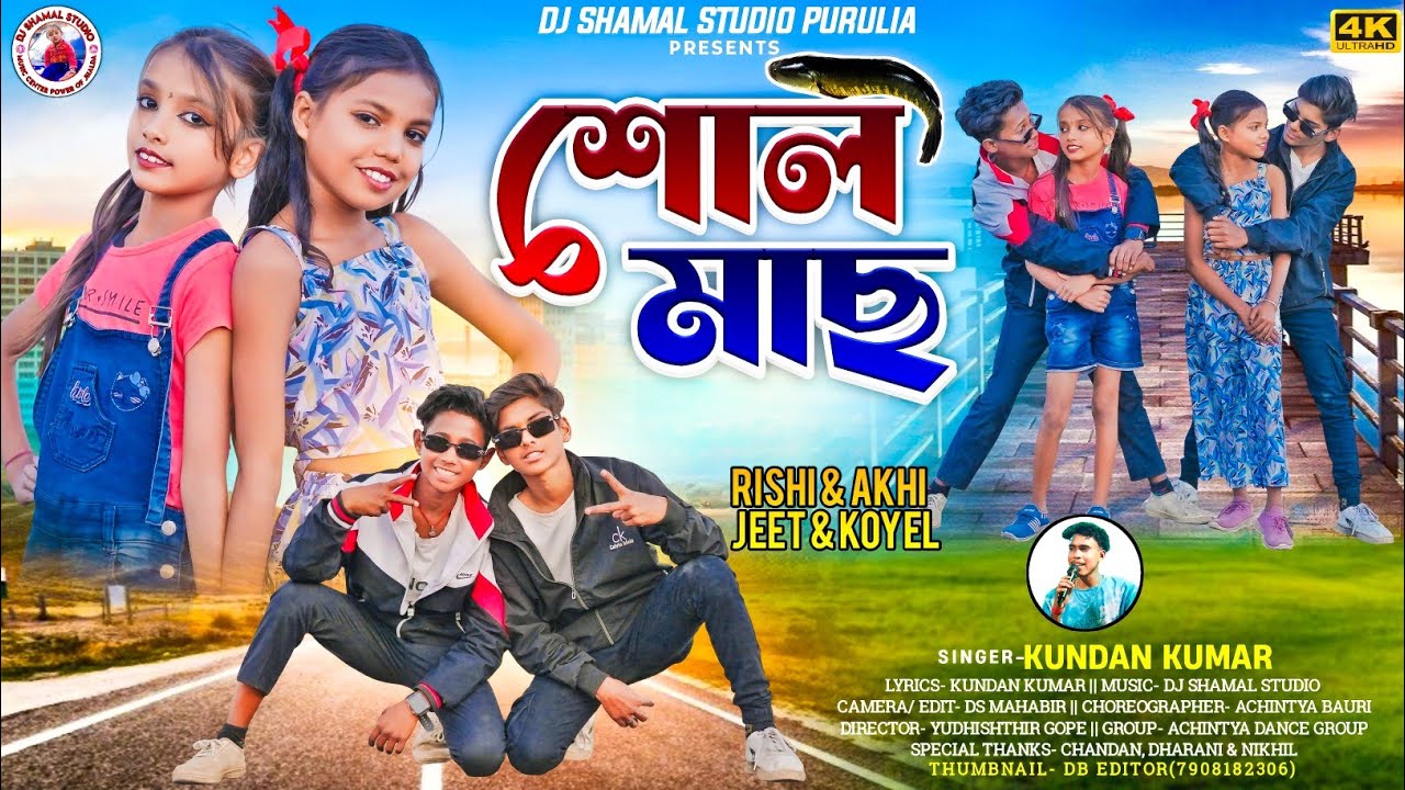 শোল মাছ || Shol Machh || Singer Kundan Kumar New Hit Song 2025