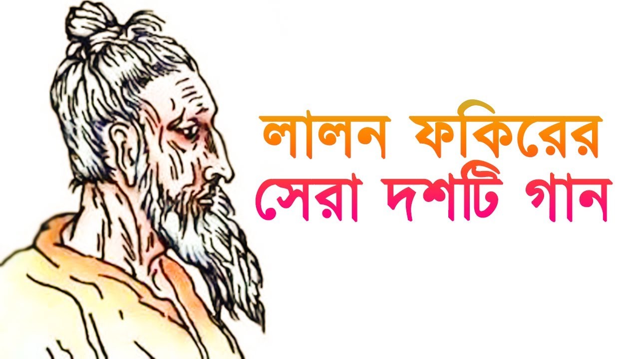 লালন ফকিরের সেরা দশটি গান । Top Ten Lalon Geeti । Best oF lalon Geeti