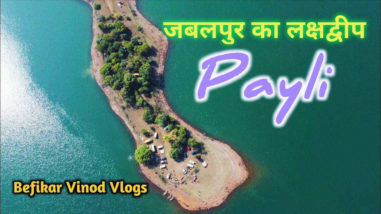 Jabalpur Ka Lakshadweep Payli || Payli Tapu || Jabalpur Best Tourist Place