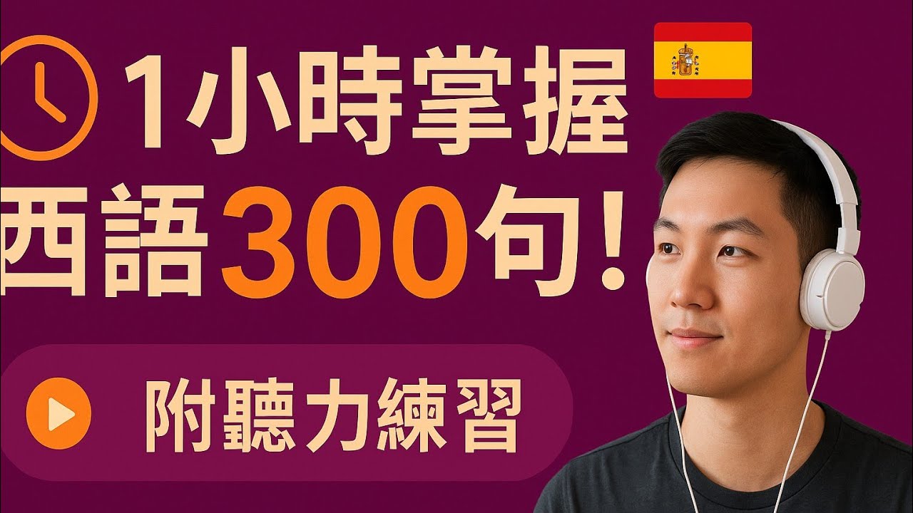 ✅提升你的西班牙語聽力技能：高效訓練你的聽力感覺🎧💪