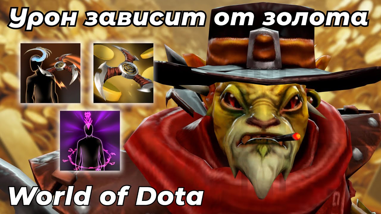 БАУНТИХАНТЕР ИНТЕЛЛЕКТ ЧЕРЕЗ МНОГО ДЕНЕГ = МНОГО УРОНА (НЕТ) / WORLD OF DOTA / Dota 2