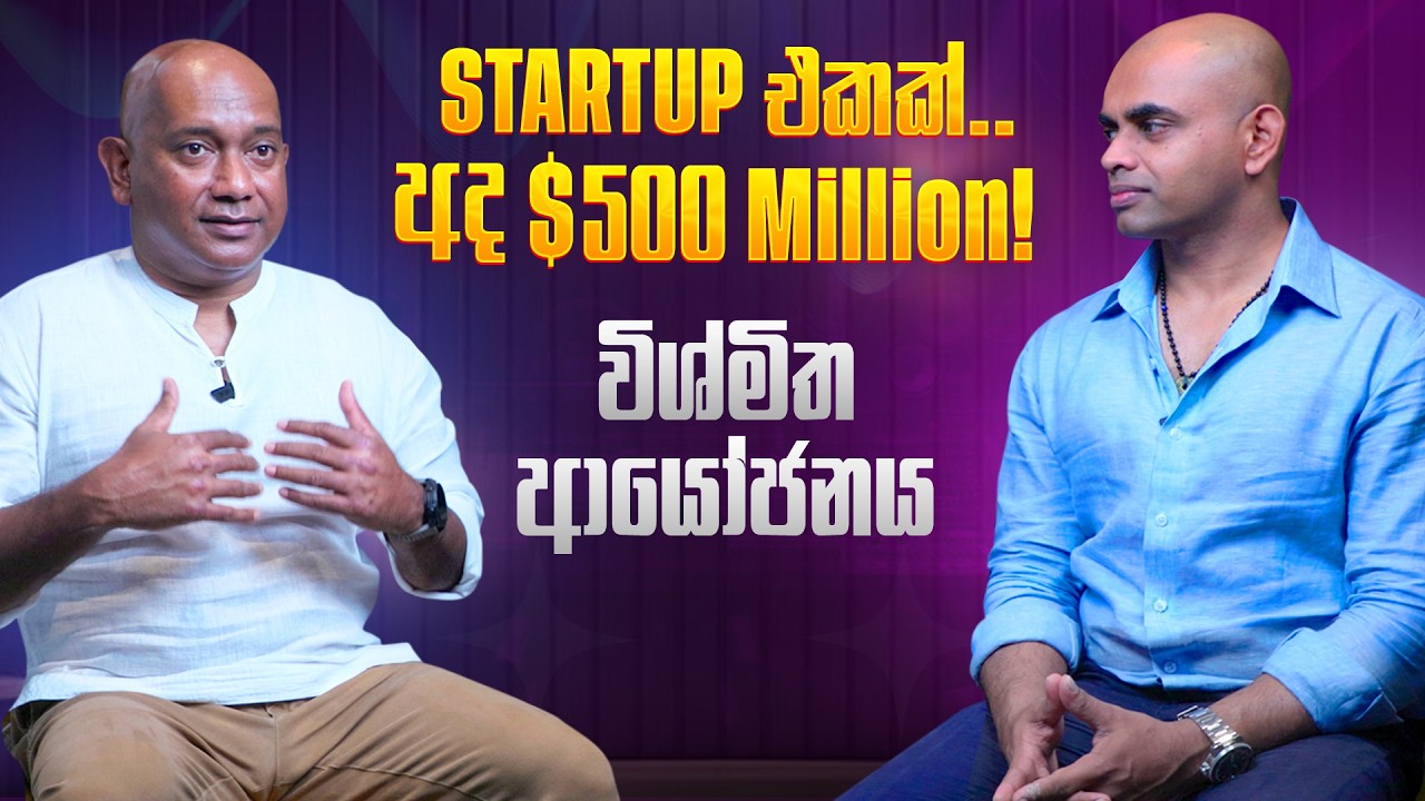 Start up එකක් අද $500 Million |  This startup is now worth $500 million.