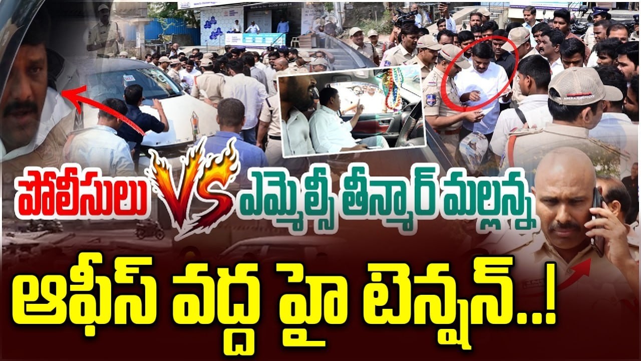 Theenmar Mallanna: తీన్మార్ మల్లన్న ఆఫీస్ కు భారీగా పోలీసులు..! | Oneindia Telugu