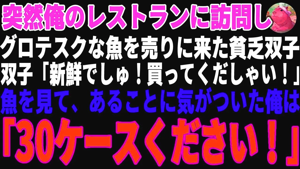 【感動する話】俺が経営するレストランに魚を売りに来たボロボロの貧乏双子→総料理長の俺が30ケース購入した結果【朗読・スカッと】