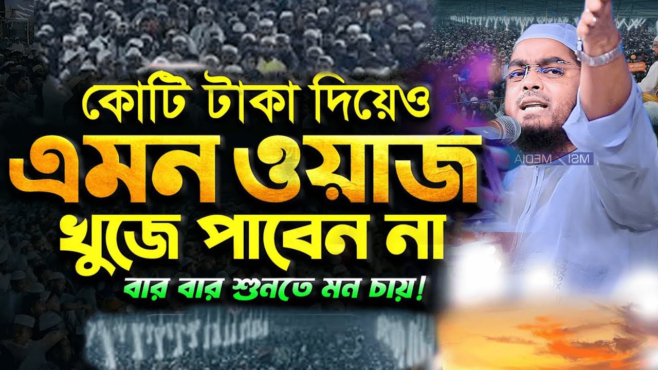 হাফীজুর রহমান ছিদ্দীক কুয়াকাটা–এর নতুন ওয়াজ | Hafizur Rahman Siddiki New Waz