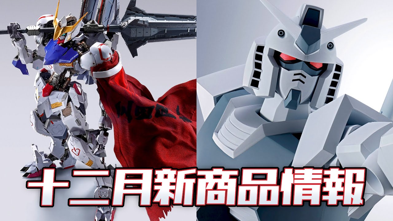 [ 兩隻只能揀一隻 ] ROBOT魂 巨大化 HYPER GUNDAM ＋ METAL BUILD 高達巴巴托斯 第4形態の十二月新商品情報