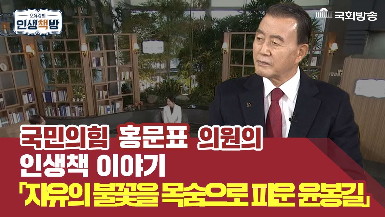 4선 홍문표 의원의 찐 인생살이! 돈을 훔쳐서 서울로 상경했다? (feat.물장수 홍 의원)[오유경의 인생책방 143회]