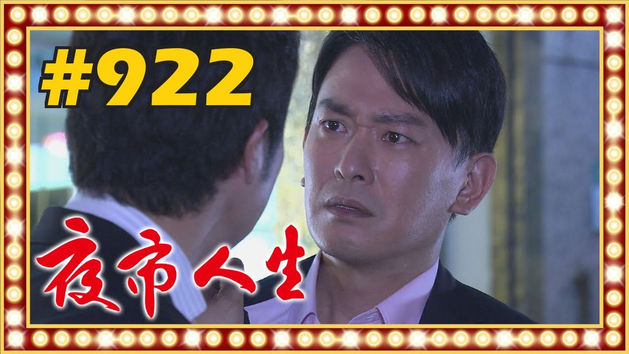 夜市人生 EP922