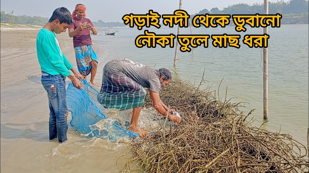 অসাধারণ পদ্ধতিতে ডুবানো নৌকা তুলে মাছ ধরা। river fishing video. 