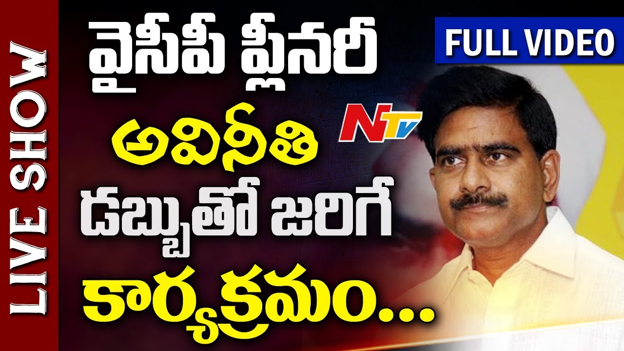 TDP Comments on YSRCP Plenary Meeting || TDP vs YSRCP || Live Show Full Video || NTV