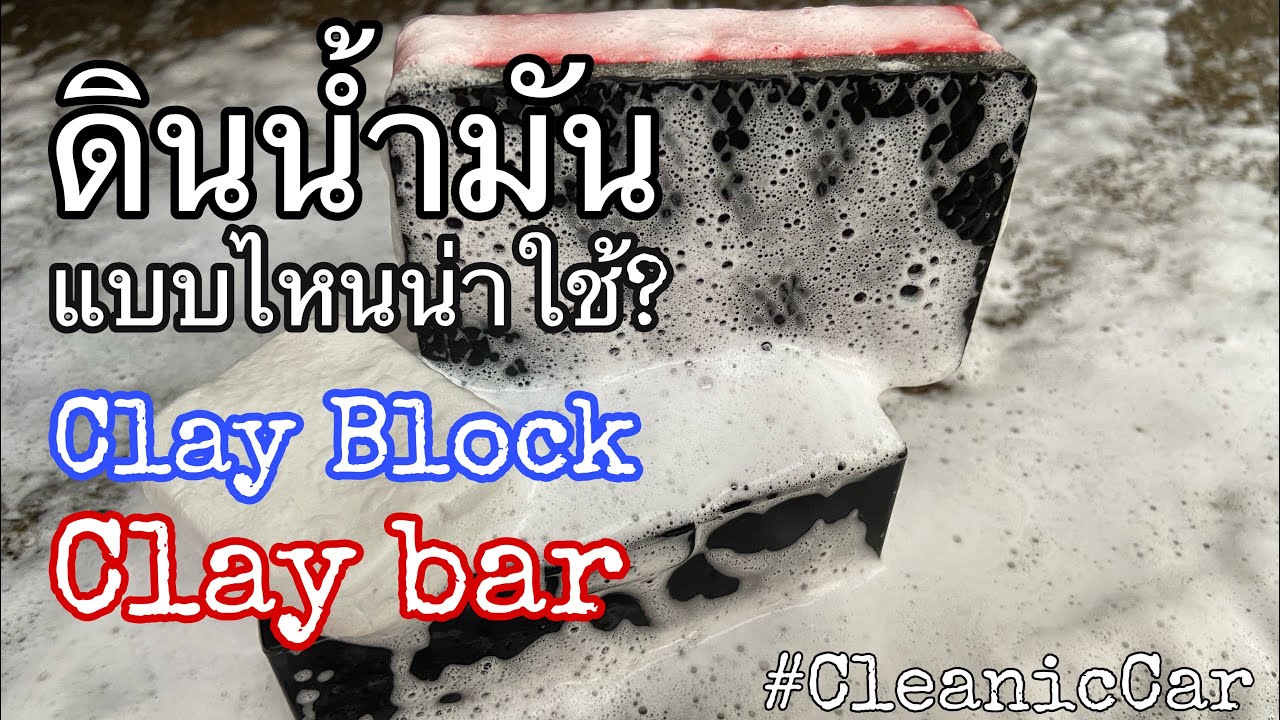 CleanicCar Ep.23 อยากลูบดินน้ำมันขจัดคราบ จะใช้ดินน้ำมันแบบไหนดี ??