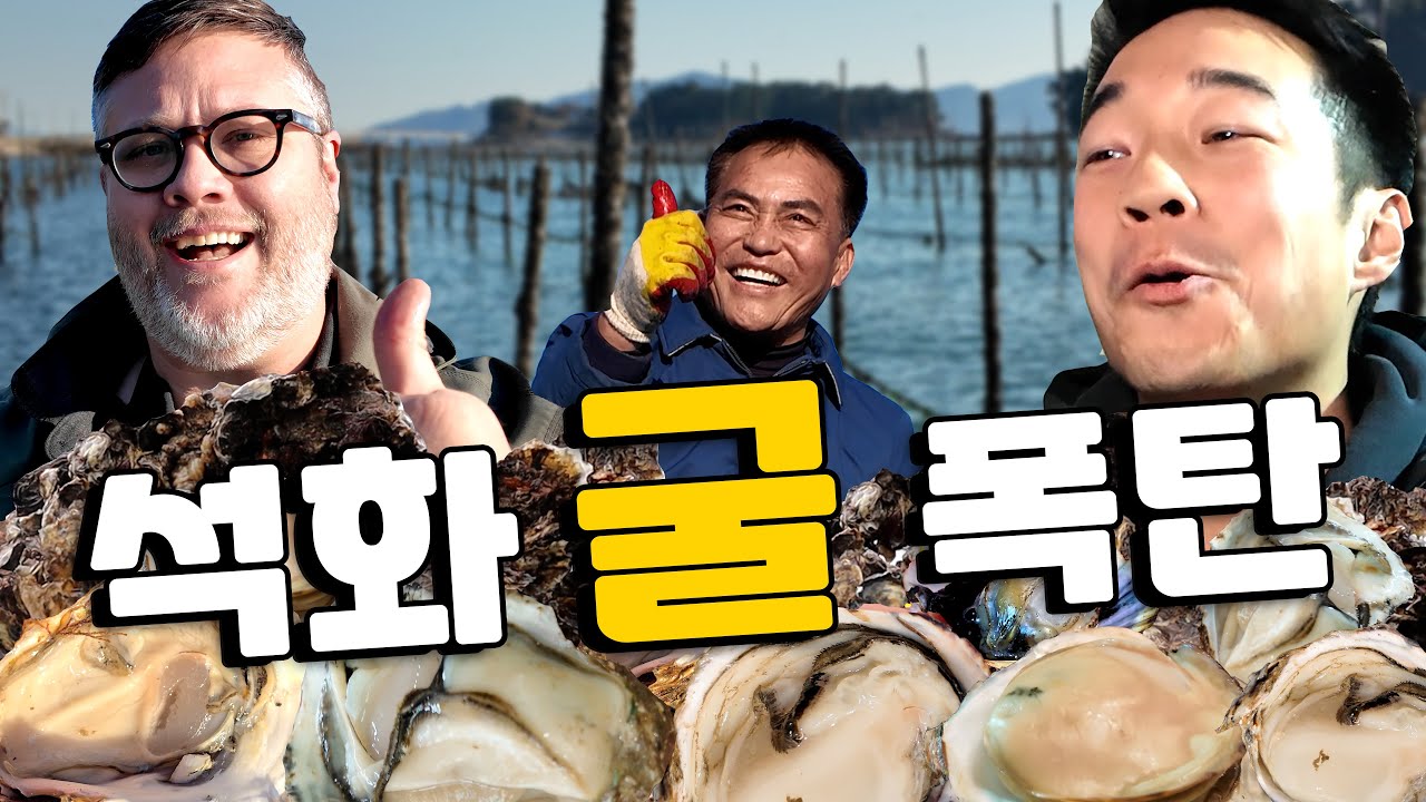 미국 친구 데리고 처음 먹은 한국 굴… 반응이 미쳤다!! 🦪