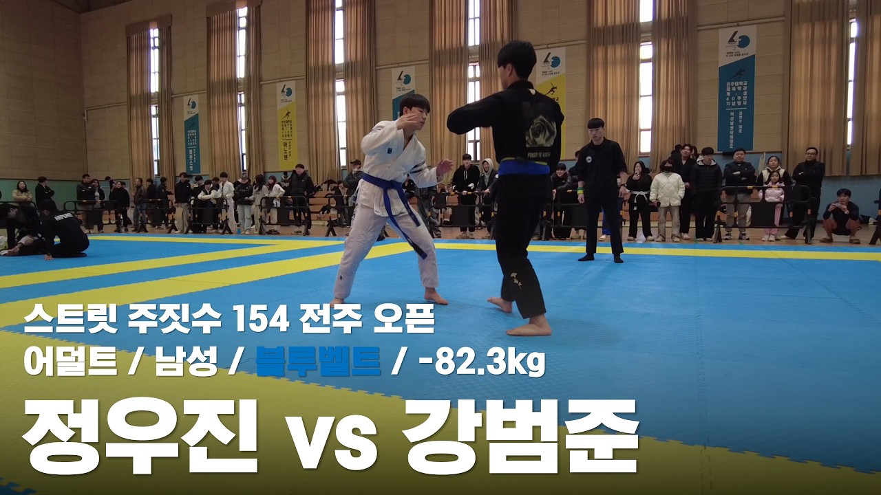 스트릿 주짓수 154 전주 오픈 / 어덜트 남성 블루벨트 -82.3kg / 정우진 vs 강범준