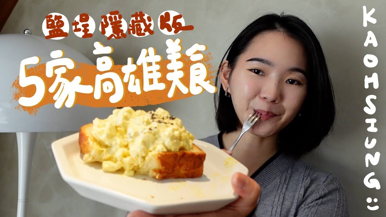 吃膩老店？高雄鹽埕5家隱藏版美食🤩 神之蛋吐司/肉桂卷/市場小酒館｜週末快閃EP.7 Kaohsiung