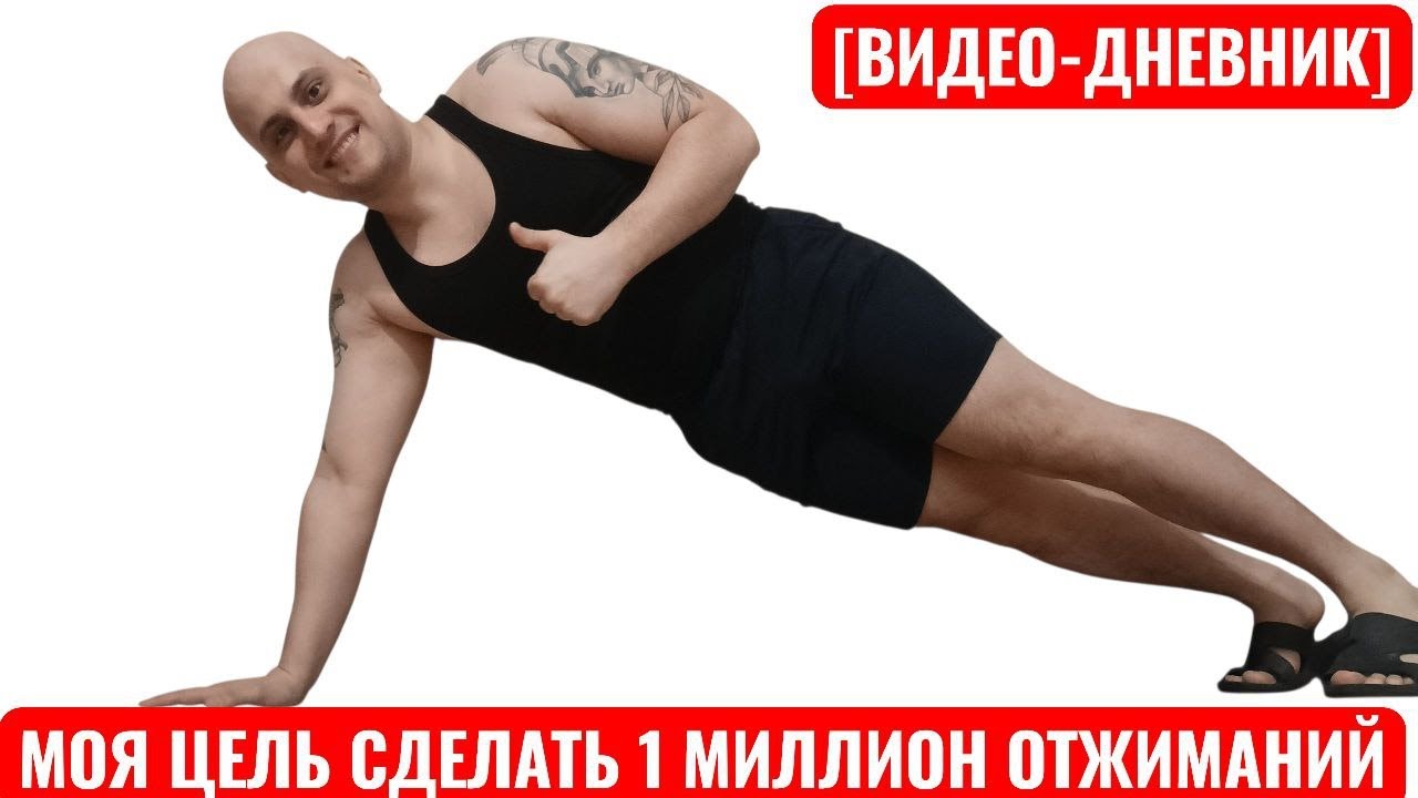 Путь к Одному Миллиону Отжиманий [Большой Видео-Дневник]